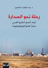 رحلة نحو الصدارة ..كيف أصبح الخليج العربي مركزاً عالمياً للبتروكيماويات