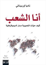 أنا الشعب كيف حولت الشعبوية مسار الديموقراطية  - ناديا أوربيناتي