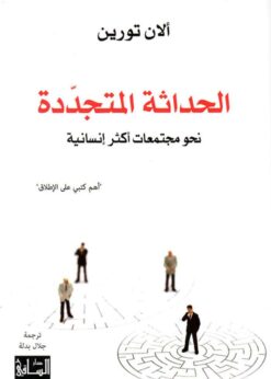 الحداثة المتجددة نحو مجتمعات أكثر إنسانية    -  ألان تورين