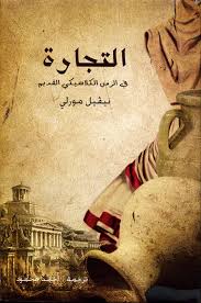 التجارة في الزمن الكلاسيكي القديم - نيفيل مورلي