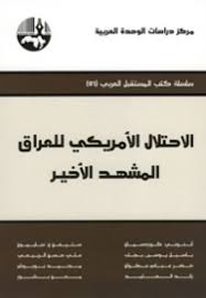 الاحتلال الأمريكي للعراق : المشهد الأخير ( سلسلة كتب المستقبل العربي )