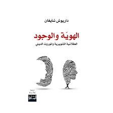 الهوية والوجود العقلانية التنويرية والموروث الديني