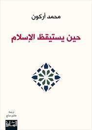 حين يستيقظ الإسلام   -  محمد أركون