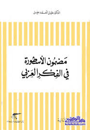 مضمون الأسطورة في الفكر العربي