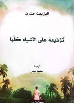 توقيعه على الأشياء كلها     -     إليزابيث جلبرت