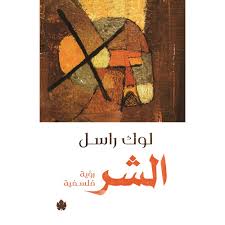 الشر – رؤية فلسفية