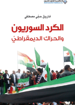 الكرد السوريون والحراك الديمقراطي