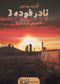 نادر فودة 3 ( النقش الملعون )