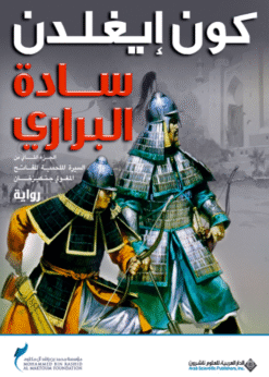 سادة البراري : الجزء الثاني من السيرة الملحمية للفاتح المغولي جنكيزخان