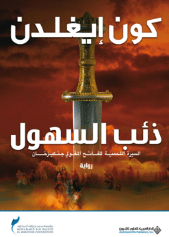 ذئب السهول : السيرة الملحمية للفاتح المغولي جنكيزخان