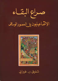 صراع البقاء : الإسماعيليون في العصور الوسطى