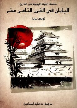 سلسلة الحياة اليومية عبر التاريخ : اليابان في القرن الثامن عشر