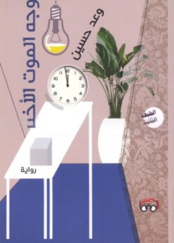 وجه الموت الأخير -  وعد حسين