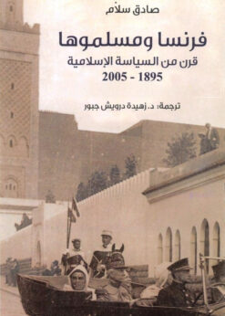 فرنسا ومسلموها .. قرن من السياسة الإسلامية 1895-2005