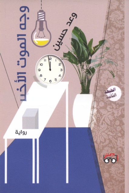 وجه الموت الأخير - وعد حسين