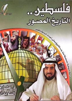 فلسطين التاريخ المصور  -  د. طارق السويدان