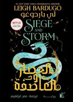 الحصار والعاصفة