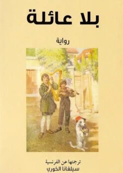 بلا عائلة -  هكتور مالو