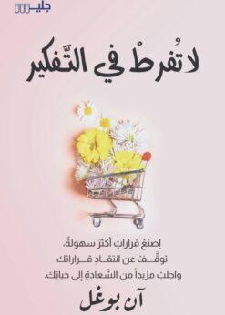 لا تفرط في التفكير إصنع قرارات أكثر سهولة توقف عن انتقاد قراراتك  -   آن بوغل