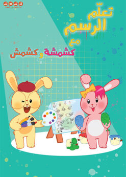 تعلم الرسم مع كشمشة وكشمش