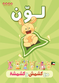 لون مع كشمش و كشمشة