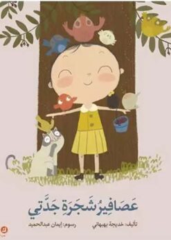 عصافير شجرة جدتي