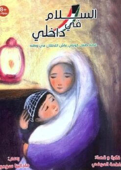 السلام في داخلي