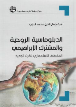 الدبلوماسية الروحية والمشترك الإبراهيمي المخطط الاستعماري للقرن الجديد     -   هبة جمال الدين محمد العزب