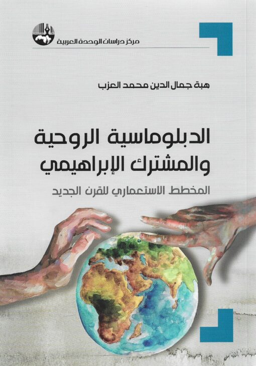 الدبلوماسية الروحية والمشترك الإبراهيمي المخطط الاستعماري للقرن الجديد - هبة جمال الدين محمد العزب