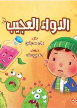 الدواء العجيب