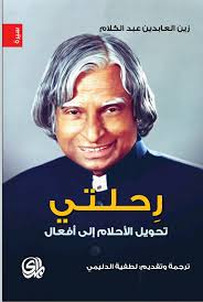 رحلتي تحويل الأحلام الى أفعال     -   زين العابدين عبدالكلام