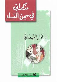 مذكراتي في سجن النساء - د. نوال السعداوي