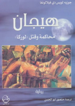 هيجان محاكمة وقتل لوركا