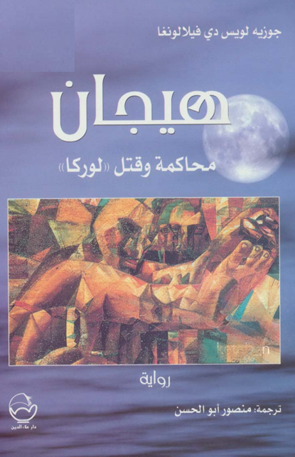 هيجان محاكمة وقتل لوركا