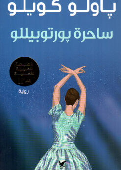 ساحرة بورتوبيللو