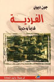 الفردية قديماً وحديثاً