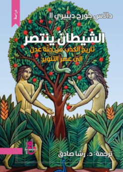 الشيطان ينتصر - تاريخ الكذب من جنة عدن إلى عصر التنوير