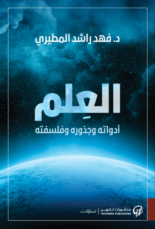 العلم أدواته وجذوره وفلسفته - فهد راشد المطيري