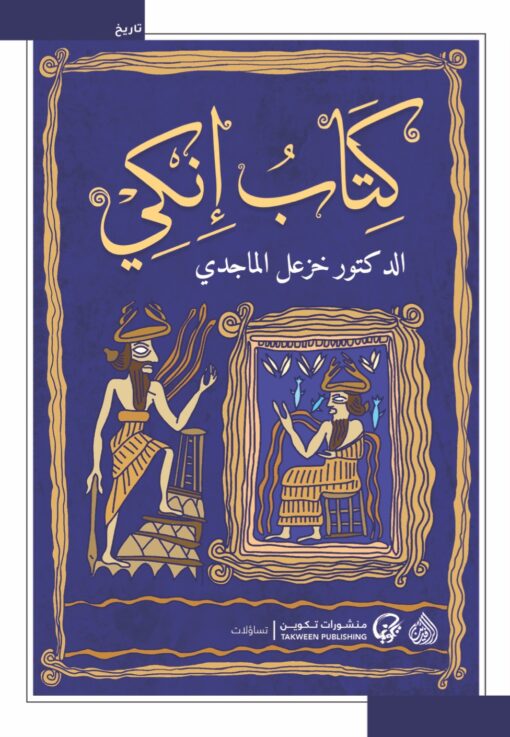 كتاب إنكي - خزعل الماجدي