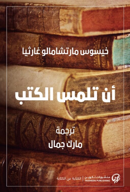 أن تلمس الكتب - خيسوس مارتشامالو غارثيا