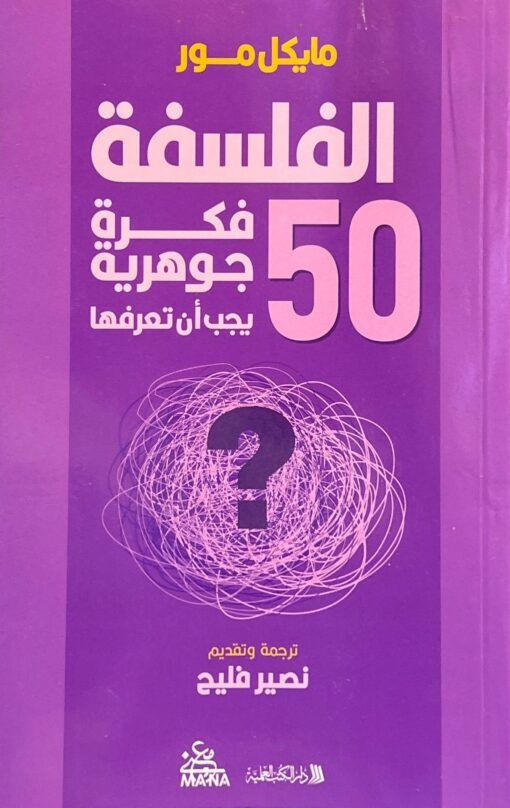 الفلسفة 50 فكرة جوهرية يجب أن تعرفها   -  مايكل مور