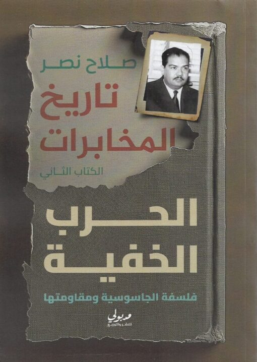 تاريخ المخابرات الحرب الخفية فلسفة الجاسوسية ومقاوماتها الكتاب الثاني   - صلاح نصر