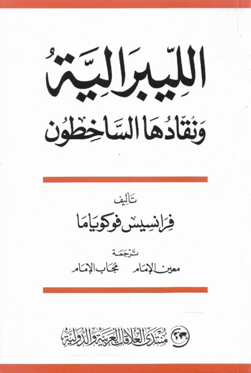 الليبرالية ونقادها الساخطون    -    فرانسيس فوكوياما