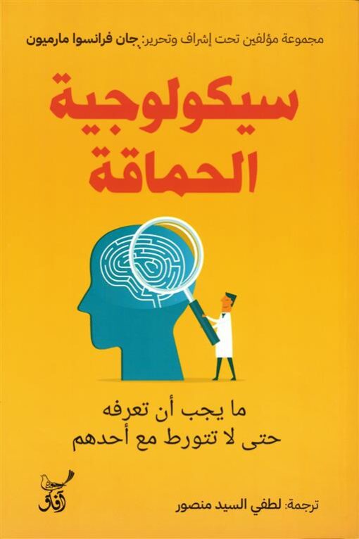 سيكولوجية الحماقة ما يجب ان تعرفه حتى لا تتورط مع أحدهم  -   جان فرانسوا مارميون