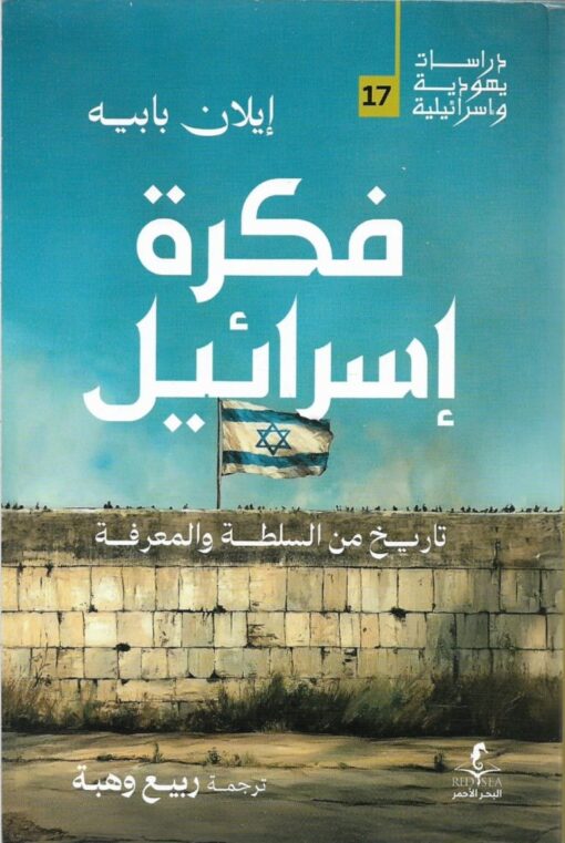 فكرة إسرائيل تاريخ من السلطة والمعرفة - إيلان بابيه