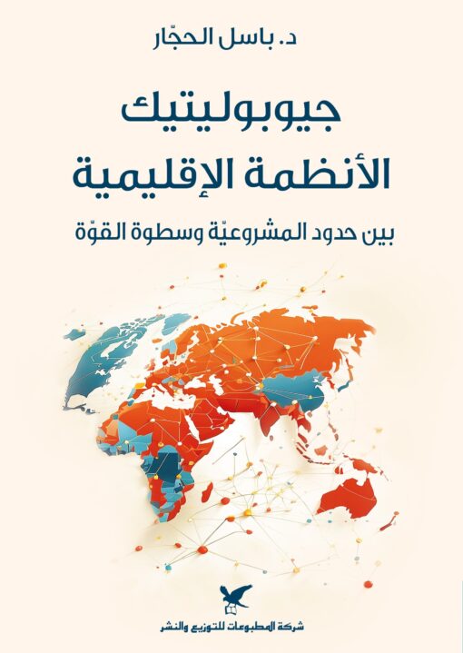 جيوبوليتيك الأنظمة الإقليمية بين حدود المشروعية وسطوة القوة  -  د. باسل حجازي