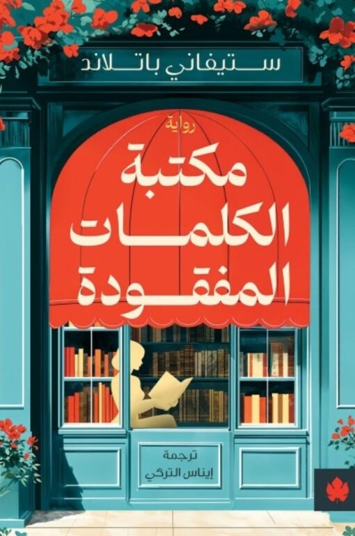 مكتبة الكلمات المفقودة    -  ستيفاني باتلاند