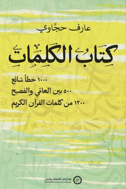 كتاب الكلمات: 1000 خطأ شائع – 500 بين العامي والفصيح – 1200 من كلمات القرآن الكريم - عارف حجاوي