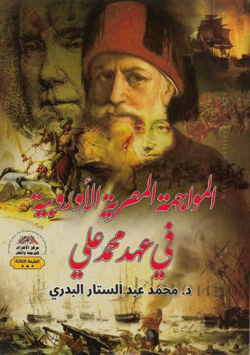 المواجهة المصرية الأوروبية في عهد محمد علي   -  د. محمد عبدالستار البدري