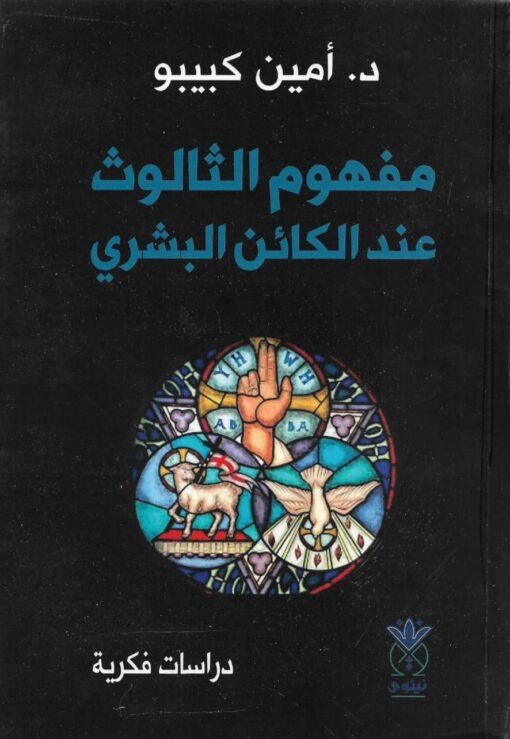 مفهوم الثالوث عن الكائن البشري   -  د. أمين كبيبو